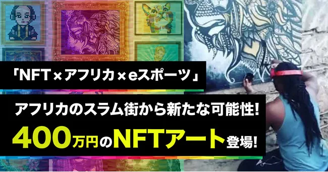 アフリカ・ケニア最大級のスラム「キベラ」から約400万円のREEV NFTアートリリース